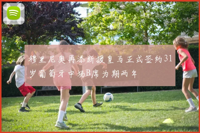 穆里尼奥再添新援皇马正式签约31岁葡萄牙中场B席为期两年